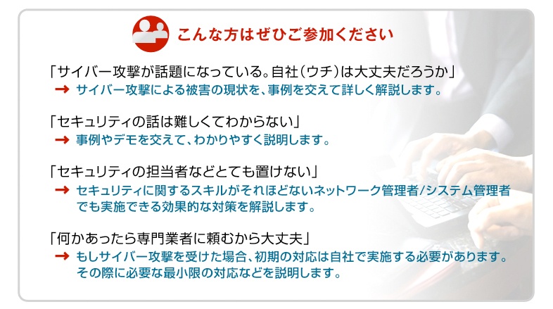 サイバー攻撃対策 基礎講座